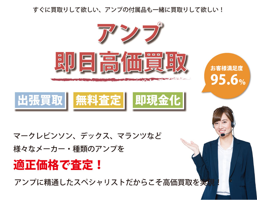 熊本県内即日アンプ高価買取サービス。アンプに精通したスペシャリストが適正価格で査定！