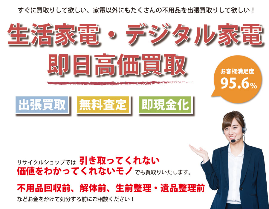 熊本県内即日家電製品高価買取サービス。他社で断られた家電製品も喜んでお買取りします！