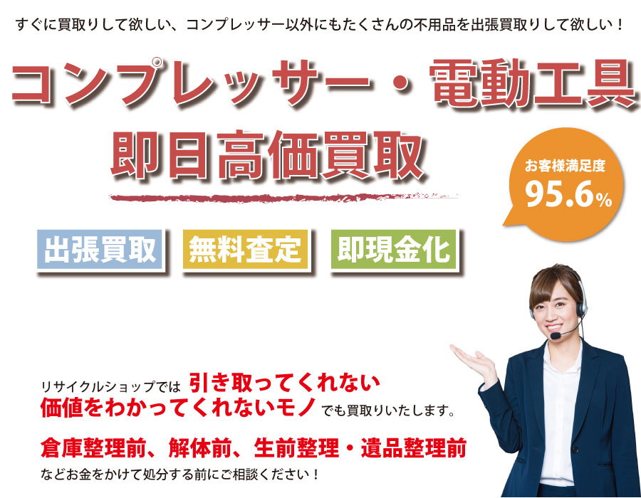 熊本県内でコンプレッサーの即日出張買取りサービス・即現金化、処分まで対応いたします。