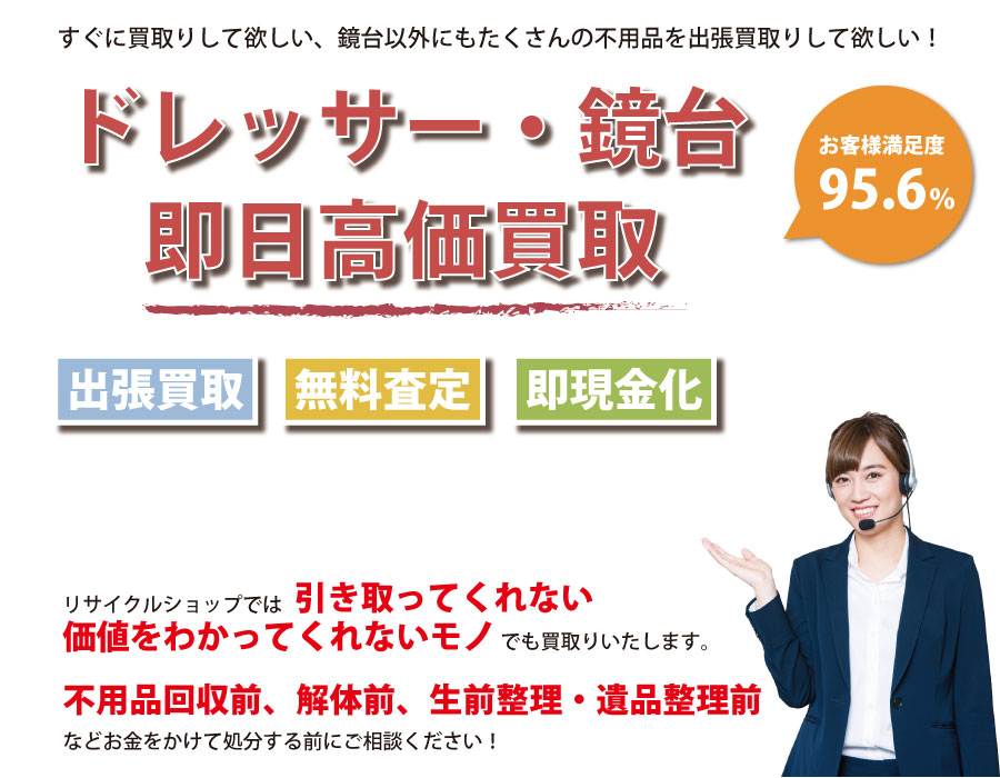 熊本県内でドレッサー・鏡台の即日出張買取りサービス・即現金化、処分まで対応いたします。
