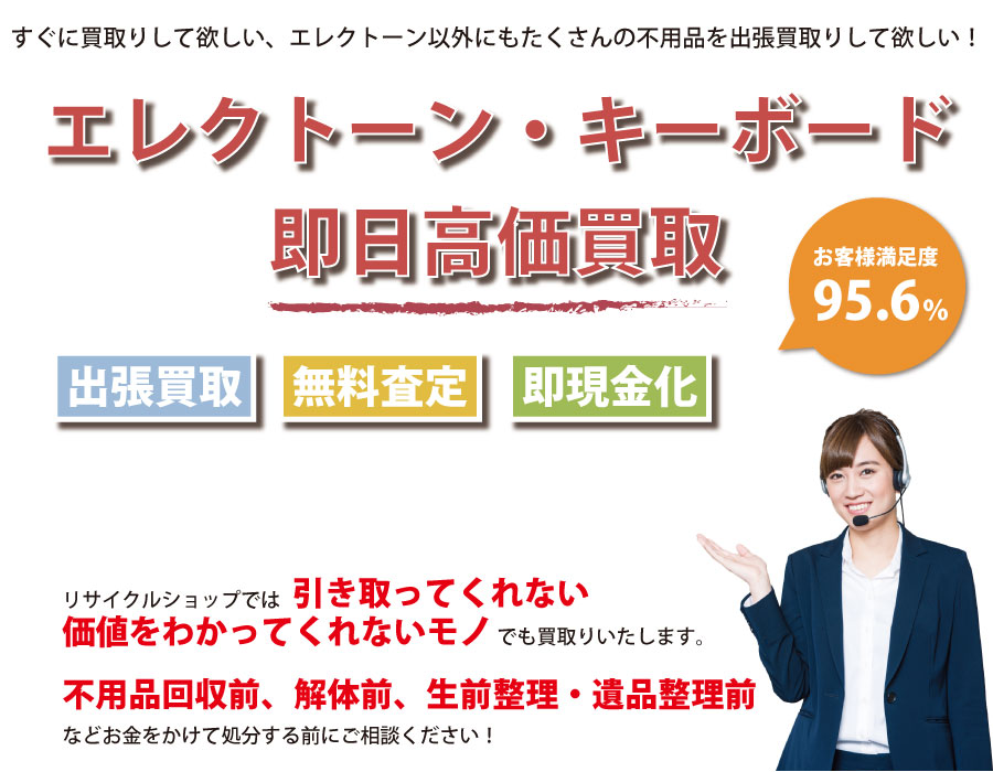 熊本県内でエレクトーン・キーボードの即日出張買取りサービス・即現金化、処分まで対応いたします。