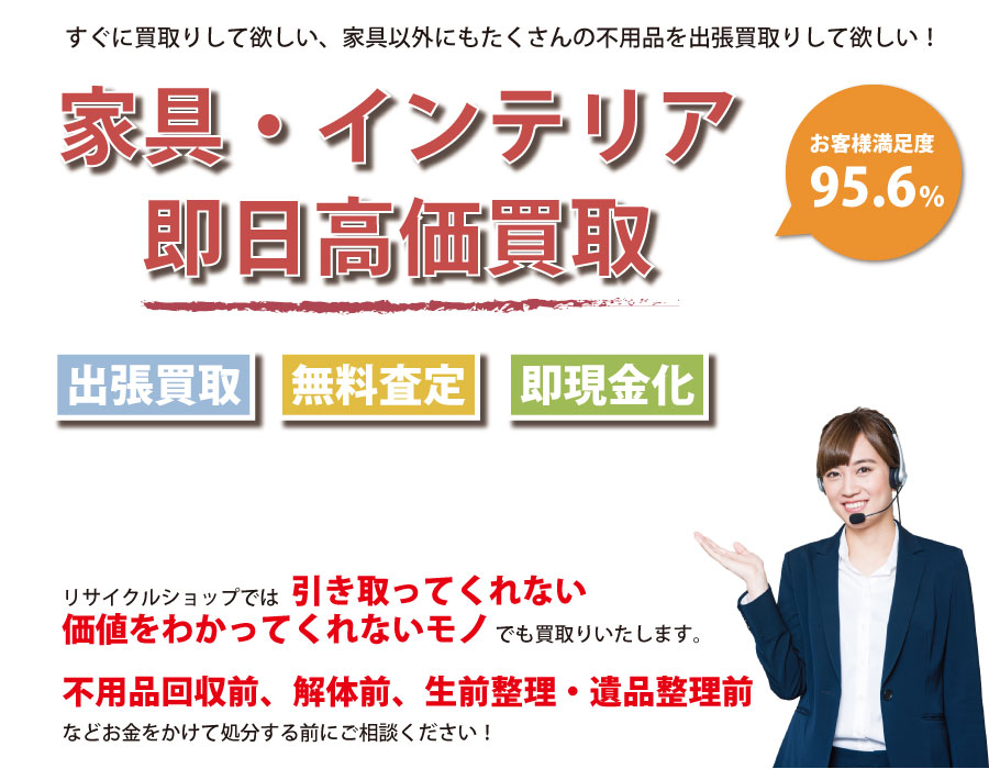 熊本県内家具・インテリア即日高価買取サービス。他社で断られた家具も喜んでお買取りします！