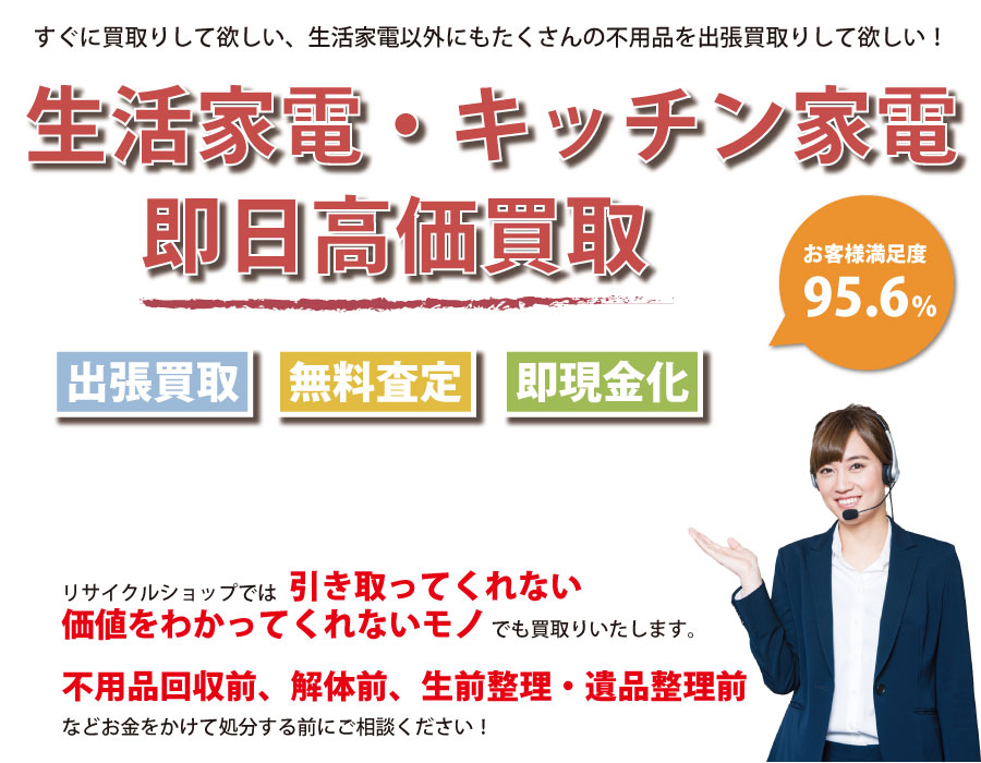 熊本県内で生活家電の即日出張買取りサービス・即現金化、処分まで対応いたします。