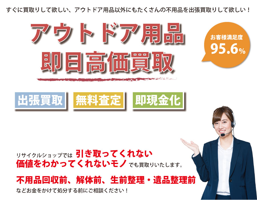 熊本県内即日アウトドア用品高価買取サービス。他社で断られたアウトドア用品も喜んでお買取りします！