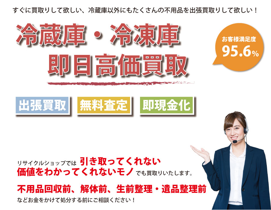 熊本県内で冷蔵庫の即日出張買取りサービス・即現金化、処分まで対応いたします。